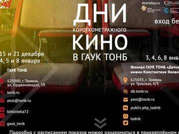 Всероссийская акция «День короткометражного кино-2019»