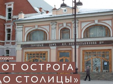 Экскурсия "От острога до столицы"