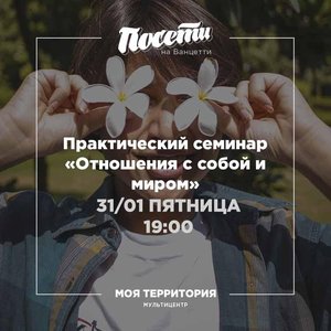 Практический семинар "Отношения с собой и миром"