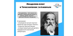 День рождения Дмитрия Ивановича Менделеева