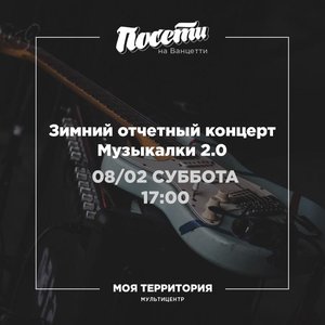 Отчетный концерт Музыкалки 2.0