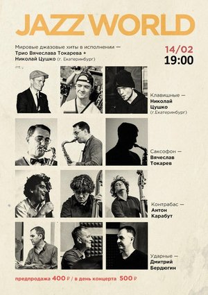 Jazz World: Трио Славы Токарева + Николай Цушко