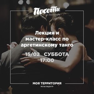 Лекция и мастер-класс по аргентинскому танго