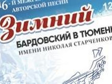 Открытие фестиваля Зимний бардовский 2020