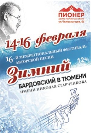 Открытие фестиваля Зимний бардовский 2020