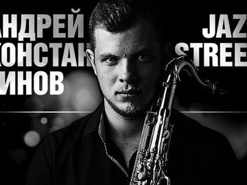 Андрей Константинов + Jazz Street