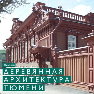 Лекция «Деревянная архитектура Тюмени»