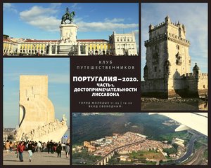 Клуба путешественников «Португалия – 2020. Часть 1. Достопримечательности Лиссабона»