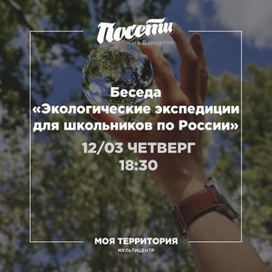 Мастер-класс  "Экологических экспедиций для школьников по России"