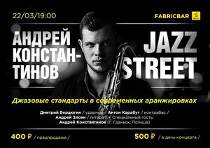 Андрей Константинов + Jazz Street