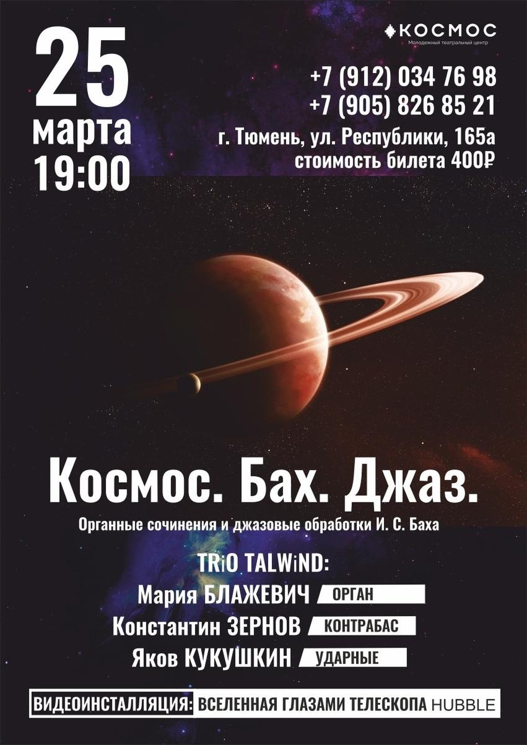 Космос.Бах.Джаз, 25 марта 2020 19:00, Космос - Афиша Тюмени