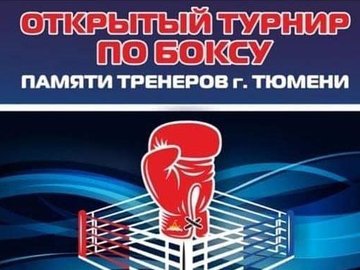 Открытый турнир по боксу памяти тренеров г.Тюмени