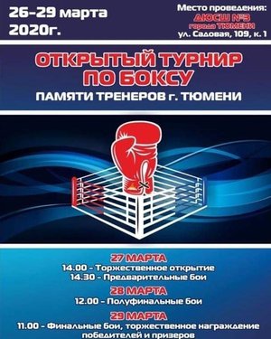 Открытый турнир по боксу памяти тренеров г.Тюмени