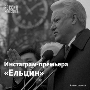 Инстаграм-премьера фильма «Ельцин»