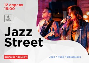 Jazz Street Онлайн Концерт