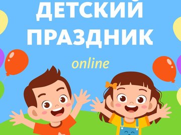 Детский праздник онлайн