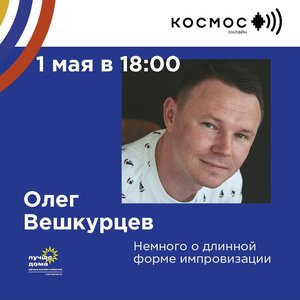 Онлайн презентация Олега Вешкурцева