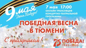Трансляция концертно-театрализованной программы «Победная весна в Тюмени»