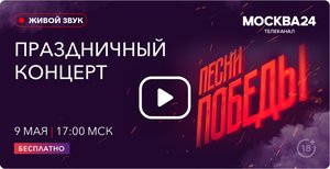 Онлайн-концерт "Песни Победы"
