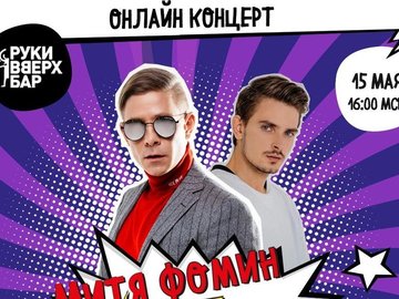 Онлайн-концерт Мити Фомина и Димы Пермякова