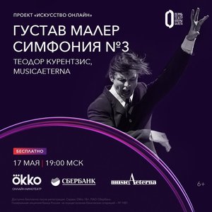 Онлайн трансляция фильма «Густав Малер. Симфония №3. Теодор Курентзис, musicAeterna»