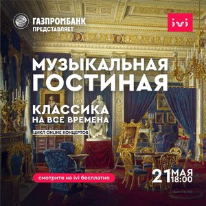 Музыкальная гостиная «Классика на все времена»