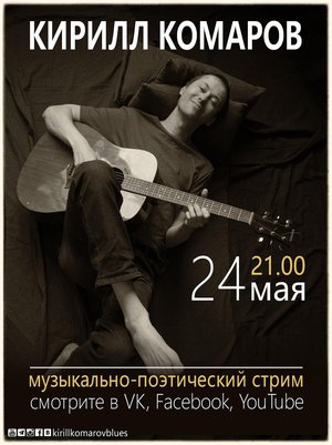 Онлайн-концерт Кирилла Комарова (авторская песня)