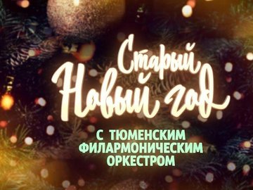 ФИЛАРМОНИЯ НА ДОМУ - Старый Новый год с Тюменским филармоническим оркестром