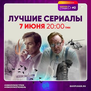 Квиз, плиз - Лучшие сериалы!