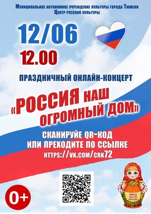 Праздничный онлайн концерт "Россия наш огромный дом"