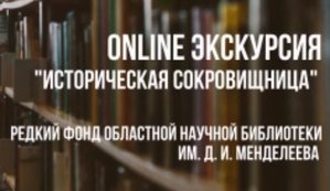 Онлайн-экскурсия, посвящённая Дню России, «Историческая сокровищница»