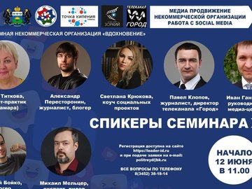 Онлайн семинар «Медиа продвижение некоммерческой организации. Работа с social media»