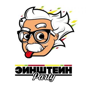 Квиз Эйнштейн Party - 18+ ONLINE
