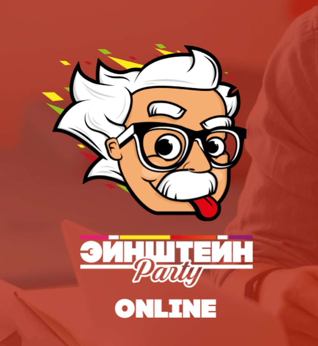 Квиз Эйнштейн Party FUN #58 ONLINE, 21 июня 2020 20:00, Афиша Тюмень -  Афиша Тюмени