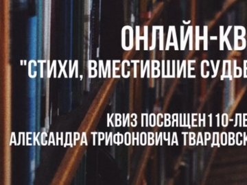 Онлайн-квиз к 110-десятилетию А.Т. Твардовского «Стихи, вместившие судьбу».