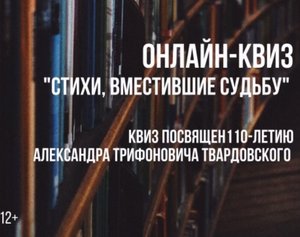 Онлайн-квиз к 110-десятилетию А.Т. Твардовского «Стихи, вместившие судьбу».