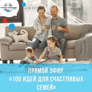 Прямой эфир «100 идей для счастливых семей»