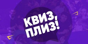 КВИЗ, ПЛИЗ! [СТРИМ] #38