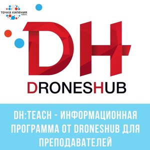 Онлайн курсы для преподавателей DH: teach - информационная программа от DRONESHUB.