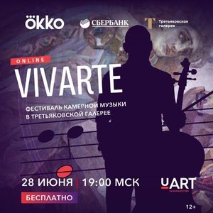 Концерт Vivarte Online в Третьяковской галерее