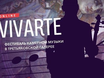 Концерт Vivarte Online в Третьяковской галерее