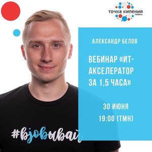 Вебинар Александра Белова "ИТ-акселератор за 1,5 часа"