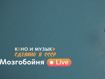 Мозгобойня Live Кино и музыка: сделано в СССР