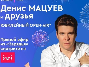 Онлайн-трансляция концерта Дениса Мацуева