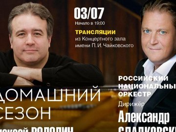 Онлайн-трансляция концерта Российского национального оркестра и Андрея Володина (фортепиано)