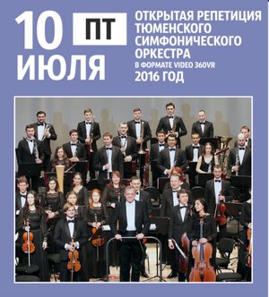 Запись открытой репетиции Тюменского филармонического оркестра в формате Video 360VR, 2016 год