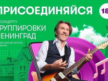 Онлайн-концерт группировки «Ленинград»