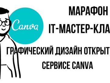 Онлайн мастер-класс "Графический дизайн открытки на сервисе Canva"