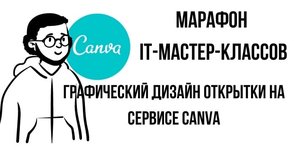 Онлайн мастер-класс "Графический дизайн открытки на сервисе Canva"