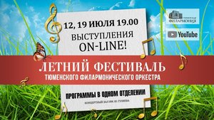 On-line "Летний фестиваль"